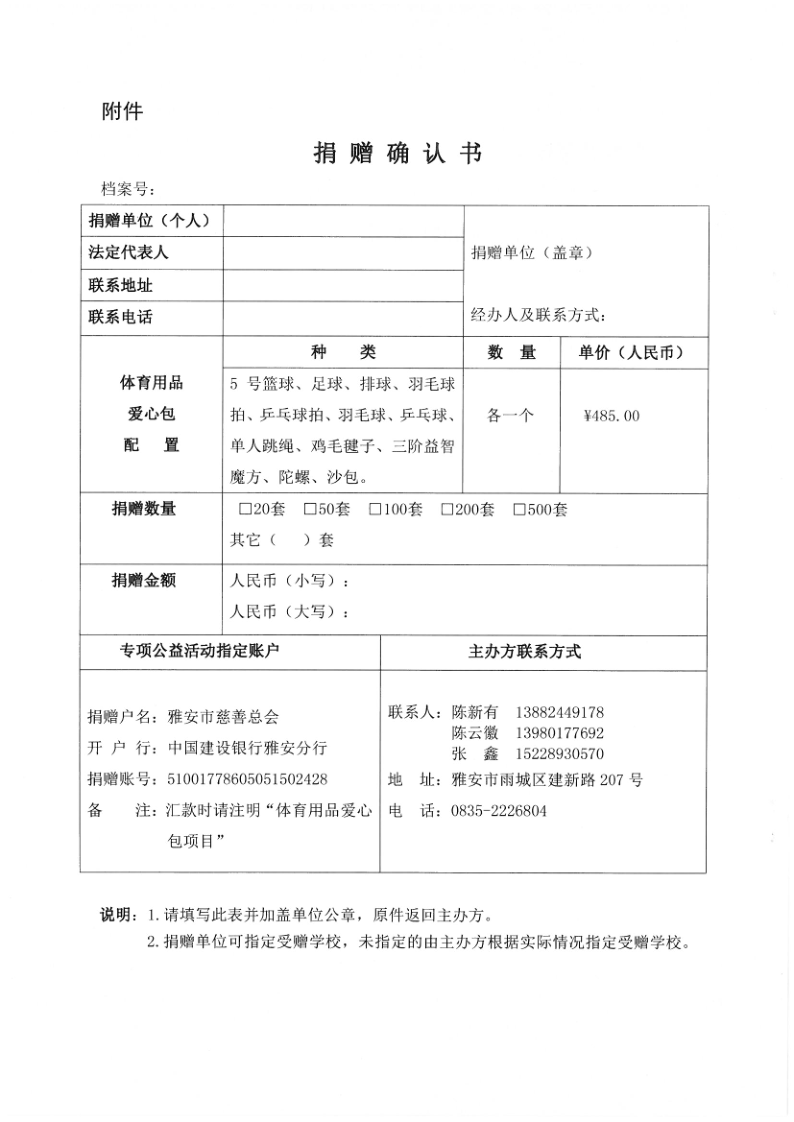 关于“守望成长·慈善筑梦”--为雅安农村中小学生捐赠体育用品爱心包公益活动的倡议书（定）_4.png